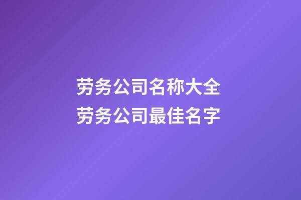 劳务公司名称大全 劳务公司最佳名字